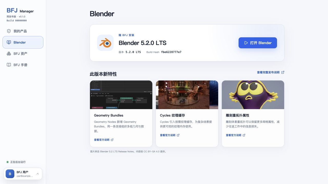 BFJ Manager 注册与验证:从 Manager 打开 Blender