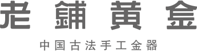 老铺黄金