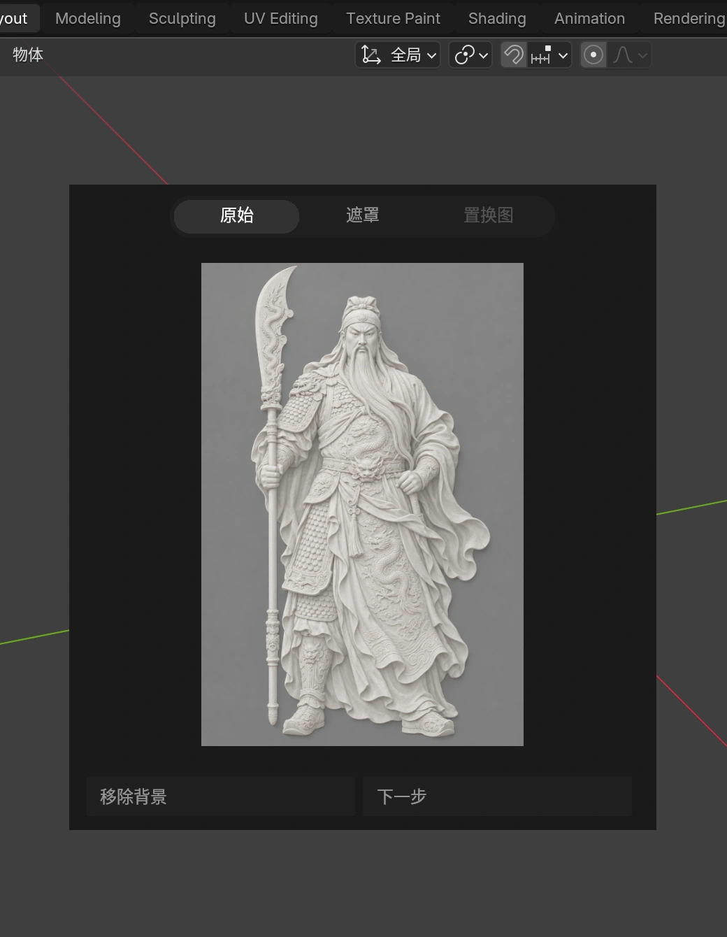 浮雕编辑器原始选项卡中的关公原图